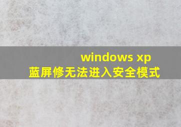 windows xp蓝屏修无法进入安全模式